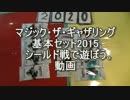 敷居の低いMTG　くる年、マジック2015シールド戦　