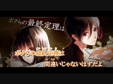 【ニコカラ】ボクらの最終定理(off　vocal) －４キー　パートわけ
