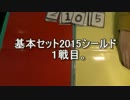 敷居の低いMTG　くる年、マジック2015シールド戦 １戦目