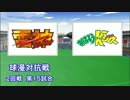 パワプロ球漫対抗戦105　２回戦　雷神～RISING～－おはようKジロー2
