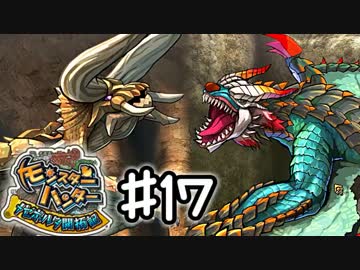 【実況】 中略 メゼポルタ開拓記 ＃１７ 【モンスターハンター】