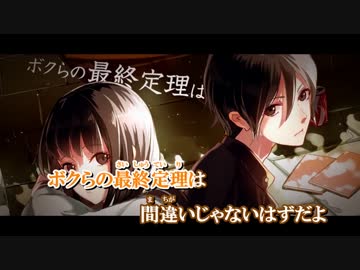 【ニコカラ】ボクらの最終定理(on　vocal)いかさん版