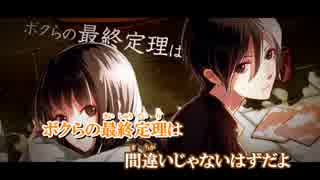 ニコカラ】ボクらの最終定理(off vocal) いかさん版原曲キー
