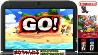【3DS】 スマブラで楽しくフレンドバトル！ 前編