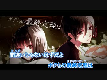 『ニコカラ』ボクらの最終定理 ～off vocal(いかさんver.)～