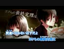 『ニコカラ』ボクらの最終定理 ～off vocal(レン,リンver.)～