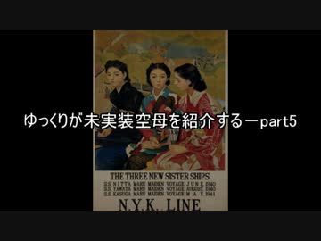 ゆっくりが未実装空母を紹介する－part5:大鷹型