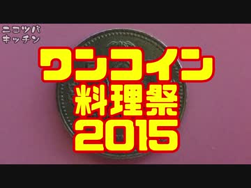 【告知動画】ワンコイン料理祭2015
