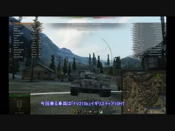 英国不人気ティア10重戦車くん.FV215b