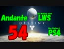 【Destiny】運命を掴み取れ！【54】高レートなパルスライフル