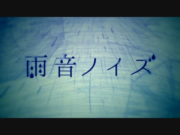 【うらき】 雨音ノイズ 【歌ってみた】