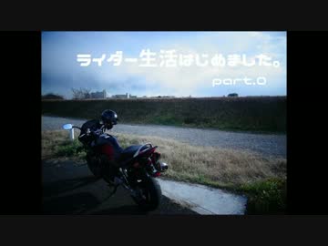 ライダー生活はじめました。part0