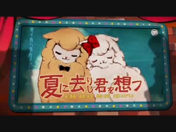 夏に去りし君を想フ　歌ってみた。ver.えあろげる