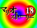 18禁の紙芝居【マリオストーリー】縛り実況　Part1