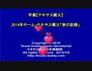 字幕【テキサス親父】2014年チーム・テキサス親父「旅の記録」