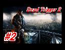 Dead Trigger 2 実況プレイ＃2