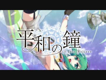 【RAB】アニソンっぽい曲「平和の鐘 feat GUMI」【リアルアキバボーイズ】