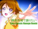 輝夜の城で踊りたい (Euro Classic Hanayo Remix) / 小泉花陽 【ラブライブ！】