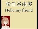 Hello,my friend　松任谷由実　　with　さとうささら　シンプルピアノ