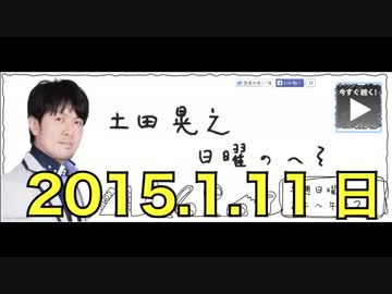 土田晃之「気に食わなかったらチャンネル変えろ」