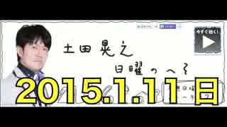 土田晃之「気に食わなかったらチャンネル変えろ」