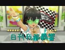 日刊 我那覇響 第480号 「Ｌ・Ｏ・Ｂ・Ｍ」 【ソロ】