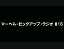 マーベル・ピックアップ・ラジオ #16
