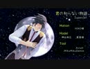 【SideMMD】君の知らない物語【神谷誕】