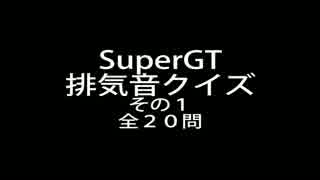 【SuperGT】排気音クイズ その１