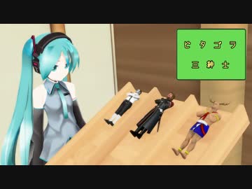 【第14回MMD杯予選】～もしも三紳士がピタゴラ装置になったら～ 物理演算