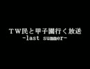 [第二章]年末 パワプロ［１５］ TW民と甲子園行く放送[ラストサマー]part18