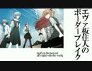 【BBS4.1】SS4エヴァ板住人の境界突破【ゲルベルクE④】