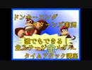 ドンキーコングリターンズ実況プレイ part24【全ステージ金メダルTA講座】