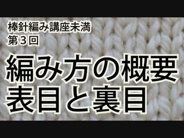 棒針編み講座未満　第３回（全１０回）