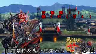 【会話つき戦国大戦】甘鬼見聞録　#18【正三位E】