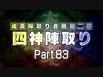 【MUGEN】 四神陣取り・第二幕　Part83