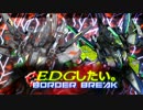 [S1]EDGしたい。ボーダーブレイク４６