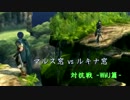 【スマブラWiiU】マルス窓vsルキナ窓 対抗戦 -第2部-
