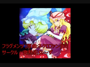 【東方アレンジ】フラグメンツ(Short ver)【打ち込み】