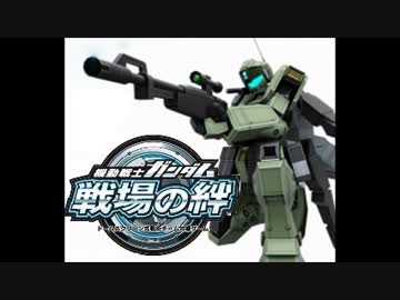 【戦場の絆×BF】ガンプラバトル！ vsみしかさん③【グラハム】