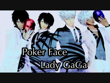 【第14回MMD杯予選】Poker Face【モーション配布】