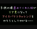 子供の頃虐めてくれた奴がリア充になってアイスバケツをやろうとしてる