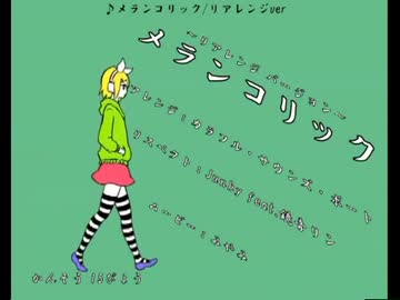 【歌みた】メランコリック_*_C.S.Portリアレンジ_*【こぷ】