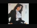山口百恵『I came from横須賀』広東語版…梅艶芳(アニタムイ)「日夜懐念我」