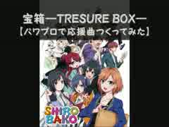 【パワプロで】SHIROBAKO　ＯＰ２【応援曲つくってみた】