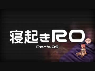 【RO実況】寝起きＲＯ【09】