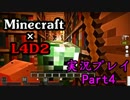 【実況プレイ Minecraft×L4D2】ゾンビの群れに追われてるけど目的地へPart4