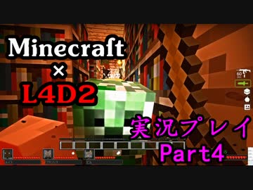 【実況プレイ Minecraft×L4D2】ゾンビの群れに追われてるけど目的地へPart4