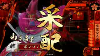 【戦国大戦】火の如く侵略！　その1　VS常在戦場　【正二位E】