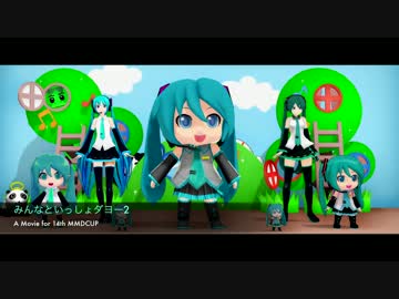 【第14回MMD杯予選】みんなといっしょダヨー2